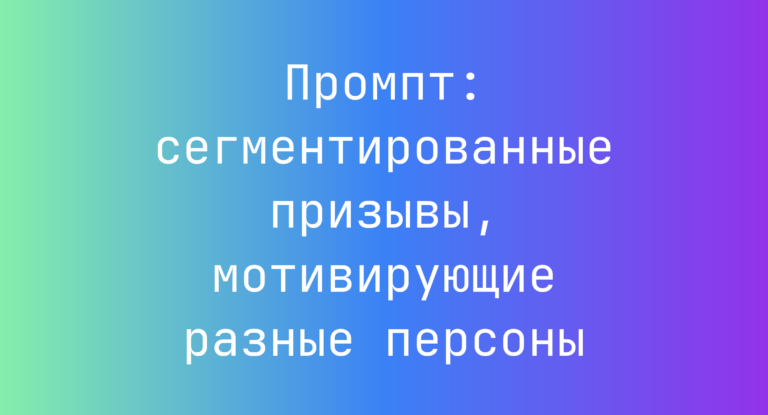 Промпт: сегментированные призывы, мотивирующие разные персоны