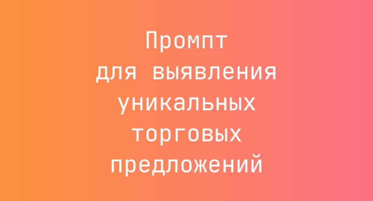Промпт для выявления уникальных торговых предложений