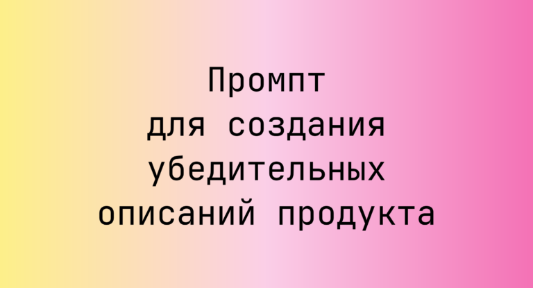 Промпт для создания убедительных описаний продукта