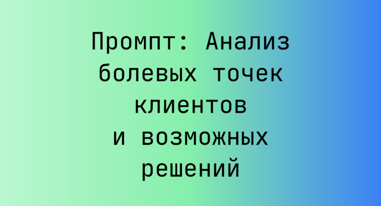 Промпт: Анализ болевых точек клиентов и возможных решений