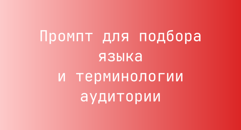 Промпт для подбора языка и терминологии аудитории
