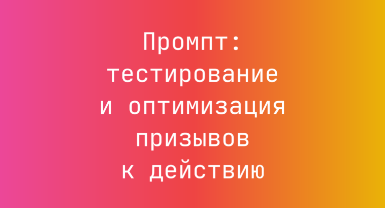 Промпт: тестирование и оптимизация призывов к действию