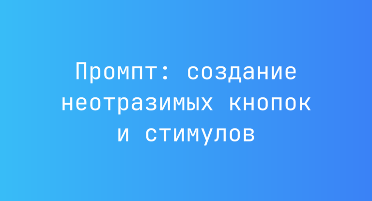 Промпт: создание неотразимых кнопок и стимулов
