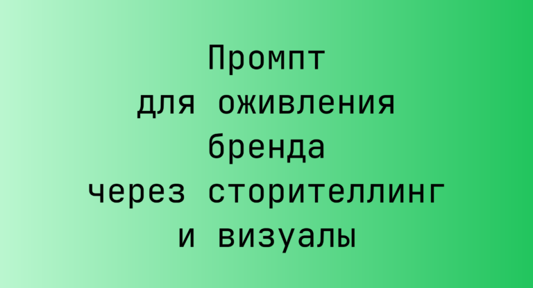 Промпт для оживления бренда через сторителлинг и визуалы