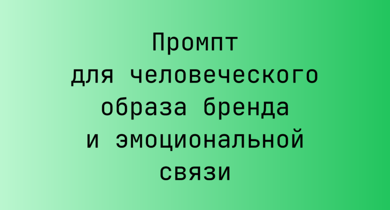 Промпт для человеческого образа бренда и эмоциональной связи