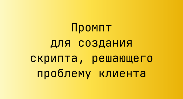 Промпт для создания скрипта, решающего проблему клиента