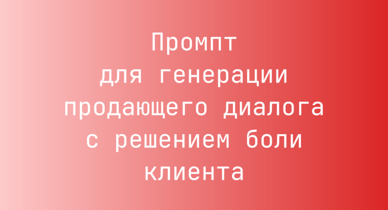 Промпт для генерации продающего диалога с решением боли клиента