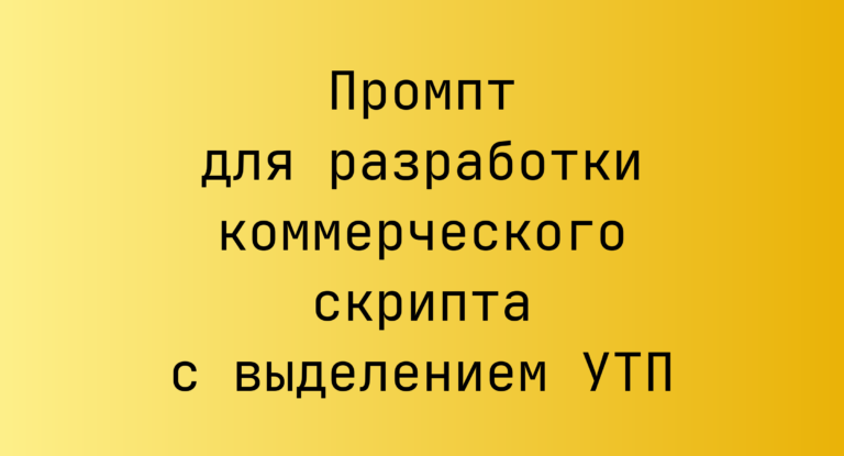 Промпт для разработки коммерческого скрипта с выделением УТП