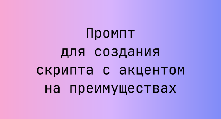 Промпт для создания скрипта с акцентом на преимуществах