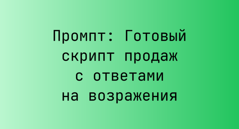 Промпт: Готовый скрипт продаж с ответами на возражения