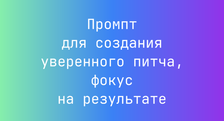 Промпт для создания уверенного питча, фокус на результате