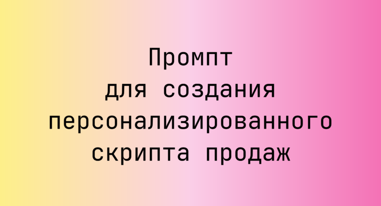 Промпт для создания персонализированного скрипта продаж