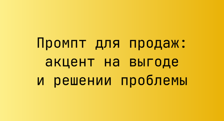 Промпт для продаж: акцент на выгоде и решении проблемы
