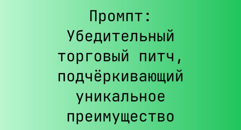 Промпт: Убедительный торговый питч, подчёркивающий уникальное преимущество