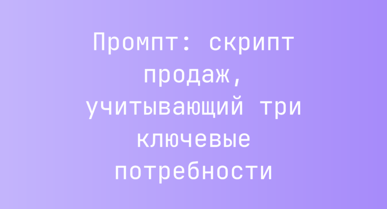 Промпт: скрипт продаж, учитывающий три ключевые потребности