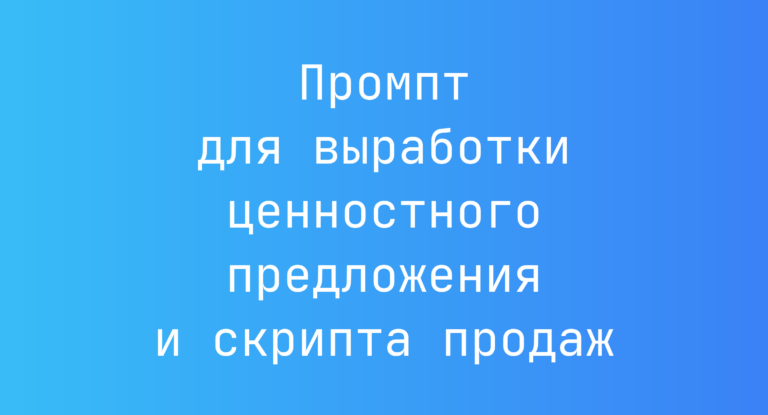 Промпт для выработки ценностного предложения и скрипта продаж