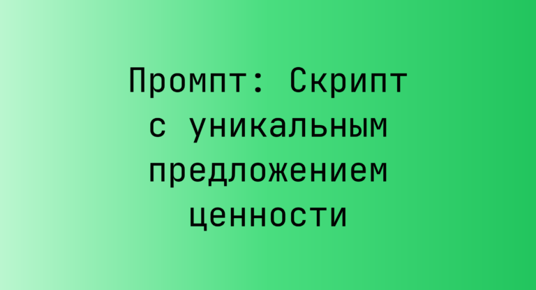 Промпт: Скрипт с уникальным предложением ценности