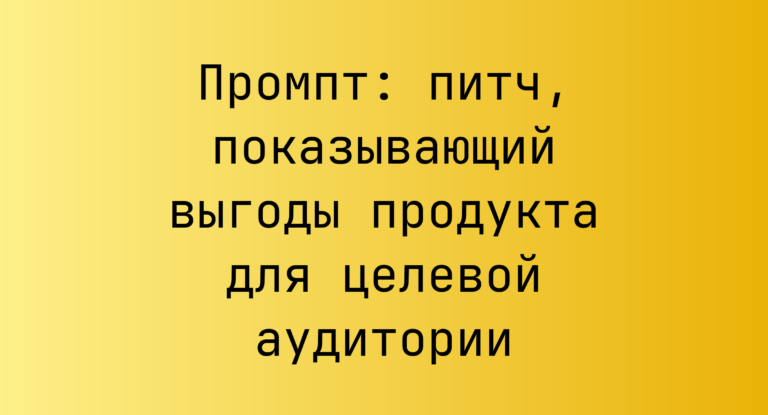 Промпт: питч, показывающий выгоды продукта для целевой аудитории