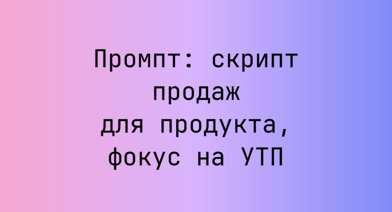 Промпт: скрипт продаж для продукта, фокус на УТП