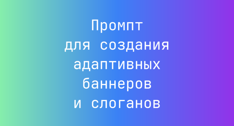 Промпт для создания адаптивных баннеров и слоганов