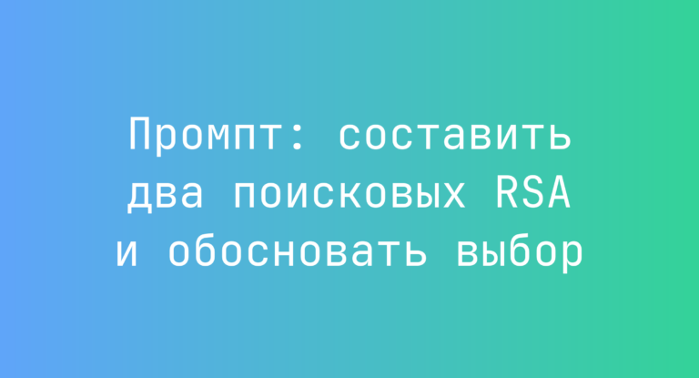Промпт: составить два поисковых RSA и обосновать выбор