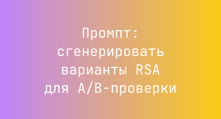 Промпт: сгенерировать варианты RSA для A/B-проверки