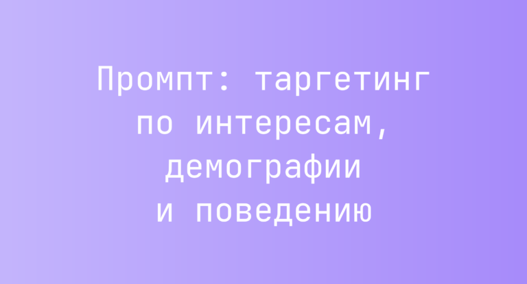 Промпт: таргетинг по интересам, демографии и поведению