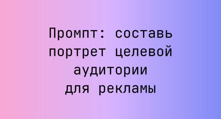 Промпт: составь портрет целевой аудитории для рекламы
