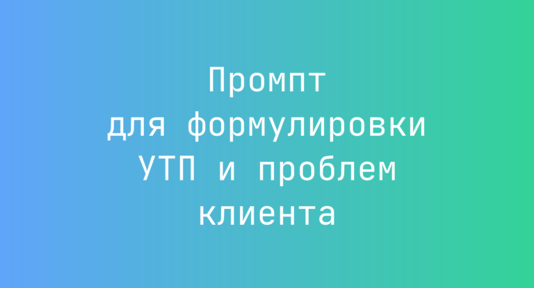 Промпт для формулировки УТП и проблем клиента