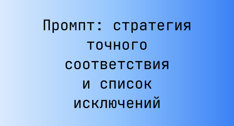Промпт: стратегия точного соответствия и список исключений