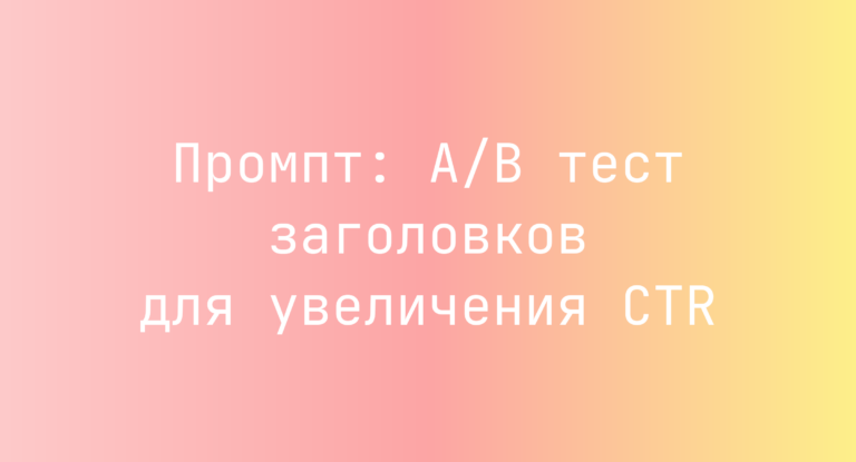 Промпт: A/B тест заголовков для увеличения CTR