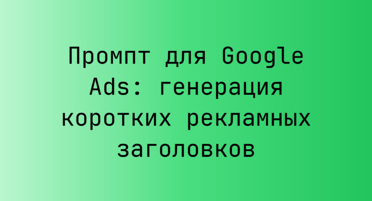 Промпт для Google Ads: генерация коротких рекламных заголовков