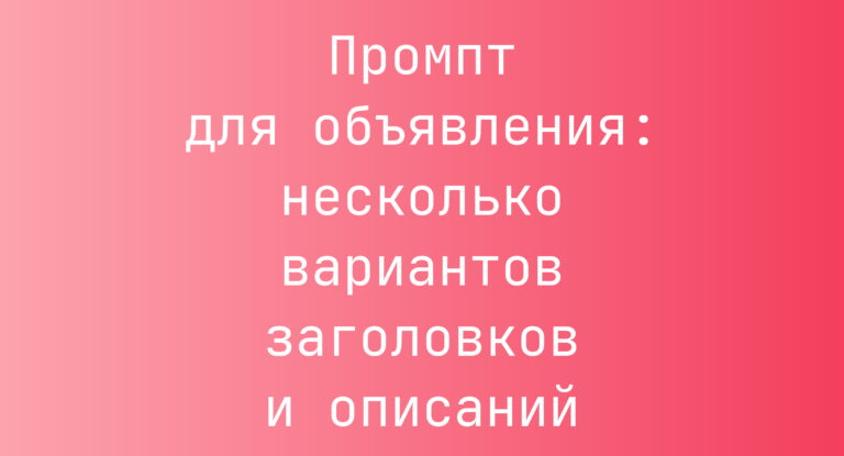 Промпт для объявления: несколько вариантов заголовков и описаний
