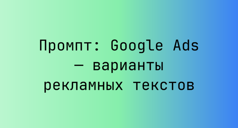 Промпт: Google Ads — варианты рекламных текстов