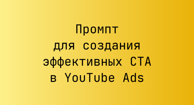 Промпт для создания эффективных CTA в YouTube Ads
