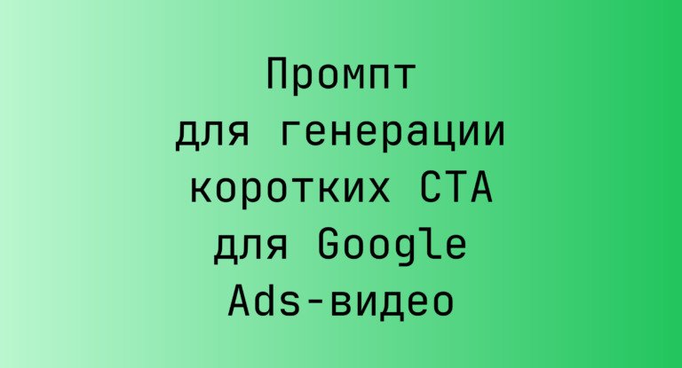Промпт для генерации коротких CTA для Google Ads-видео