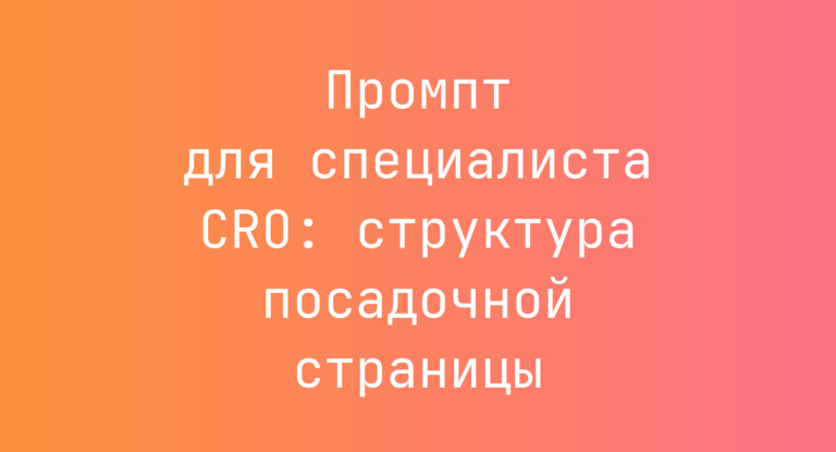 Промпт для специалиста CRO: структура посадочной страницы
