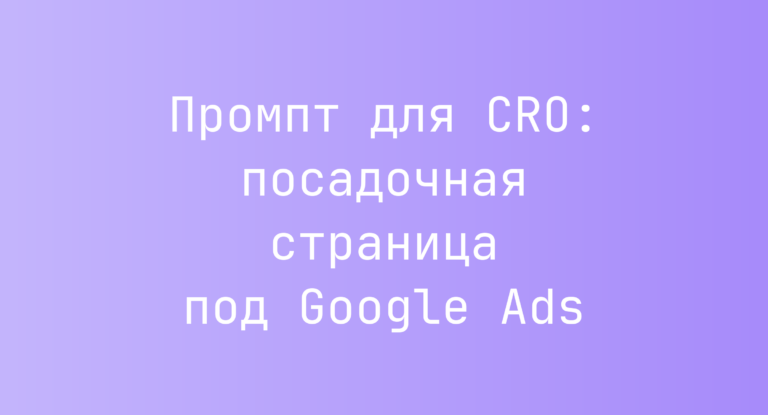 Промпт для CRO: посадочная страница под Google Ads