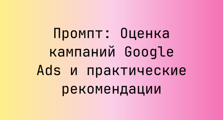 Промпт: Оценка кампаний Google Ads и практические рекомендации