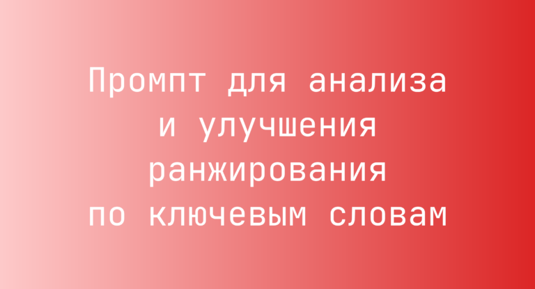 Промпт для анализа и улучшения ранжирования по ключевым словам