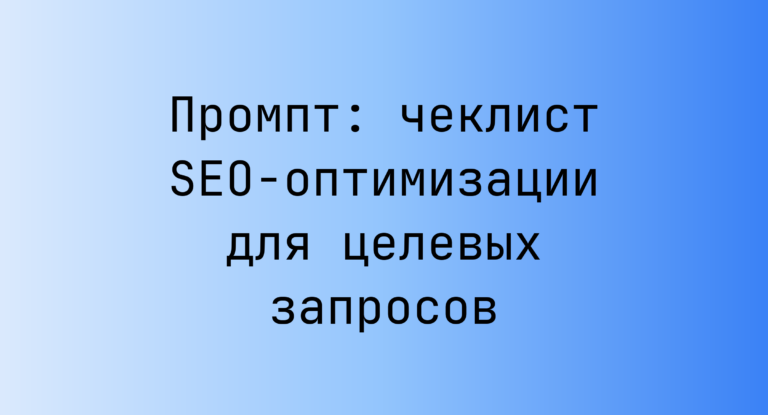 Промпт: чеклист SEO-оптимизации для целевых запросов