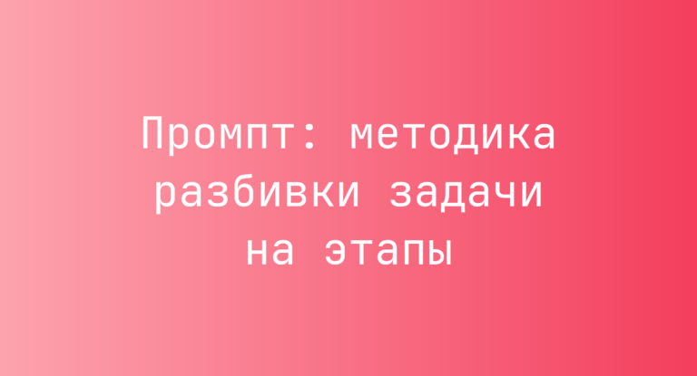 Промпт: методика разбивки задачи на этапы