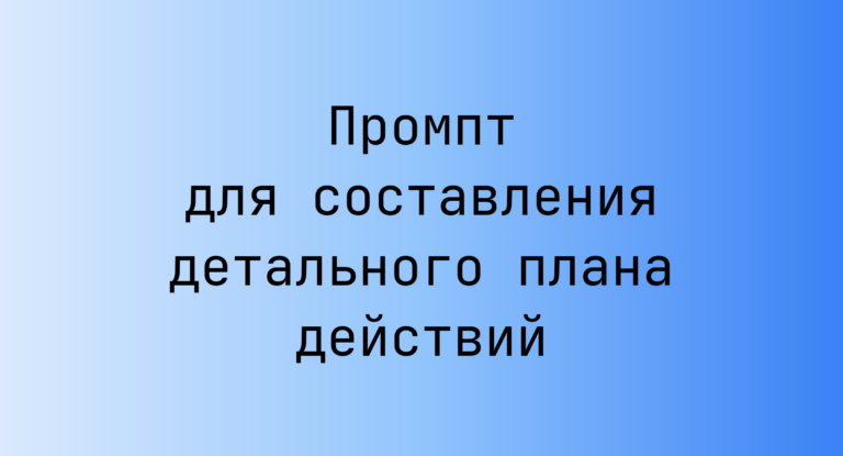 Промпт для составления детального плана действий