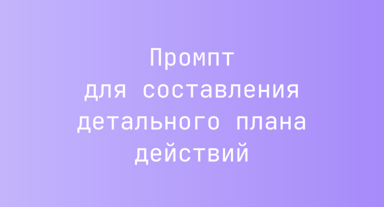 Промпт для составления детального плана действий