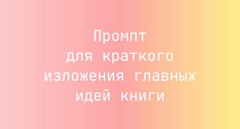Промпт для краткого изложения главных идей книги