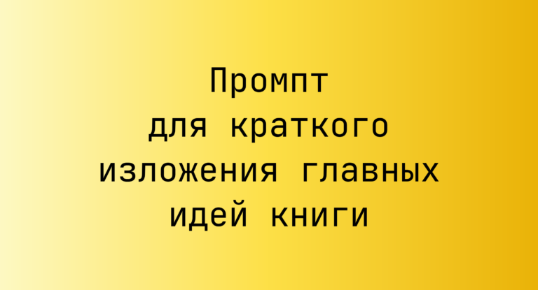 Промпт для краткого изложения главных идей книги
