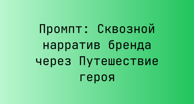 Промпт: Сквозной нарратив бренда через Путешествие героя