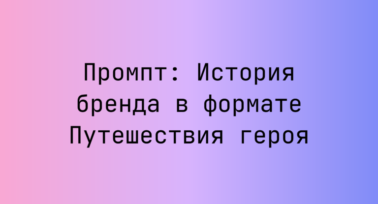 Промпт: История бренда в формате Путешествия героя