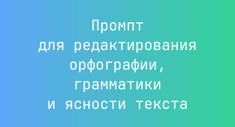 Промпт для редактирования орфографии, грамматики и ясности текста