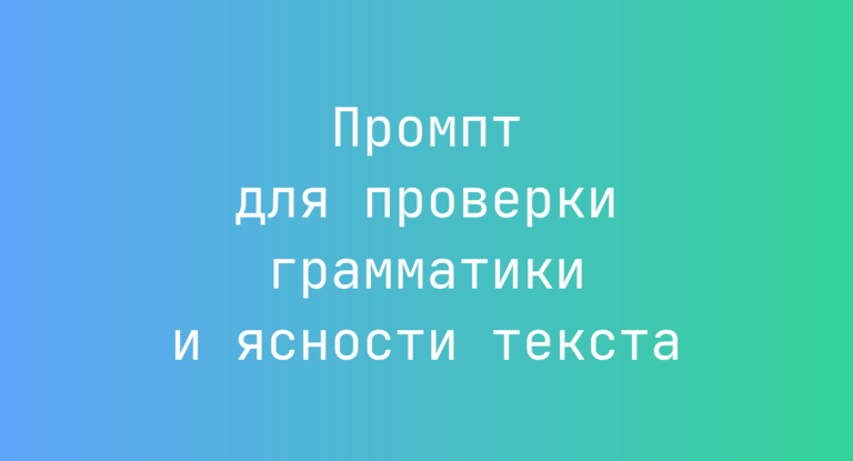 Промпт для проверки грамматики и ясности текста